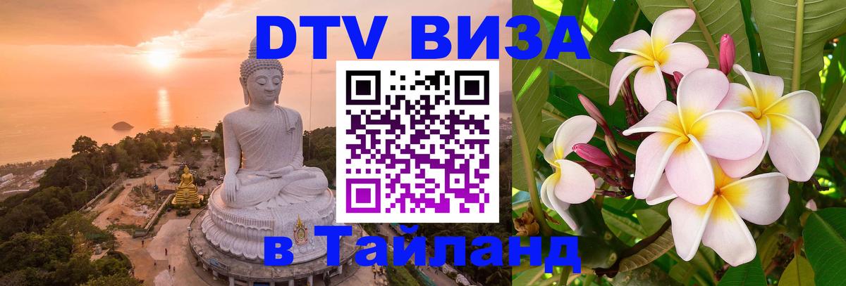 Как сделать DTV визу в Тайланд 